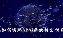 比特币钱包如何实现BPA（区块链支付自动化）功