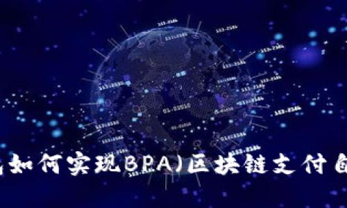 比特币钱包如何实现BPA（区块链支付自动化）功能