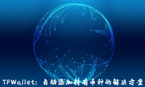 
TPWallet: 自动添加持有币种的解决方案
