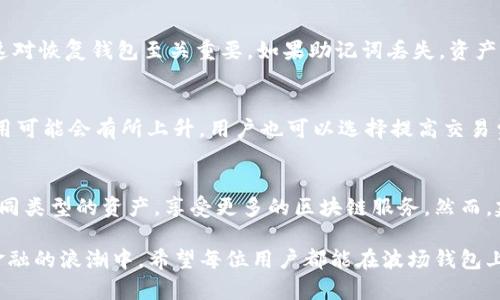   波场钱包（Tron Wallet）详解：USDT TRC20使用指南 / 

 guanjianci 波场钱包, USDT TRC20, 加密货币, 数字资产 /guanjianci 

波场钱包（Tron Wallet）是一款基于波场（Tron）区块链技术的数字资产钱包，支持多种加密货币的存储和交易，其中最大亮点之一便是对USDT TRC20（Tether）的全面支持。本文将详细介绍波场钱包的功能、特点，以及如何使用它存储和交易USDT TRC20，并在此基础上解答一些相关问题。

波场钱包简介
波场（Tron）是一个去中心化的平台，致力于通过技术创新实现数字内容的自由共享。波场钱包作为波场生态系统的一部分，旨在为用户提供安全、便利的数字资产存储和交易工具。波场钱包不只是一个存储工具，它还提供了丰富的功能，包括去中心化应用（DApp）的访问、NFT（非同质化代币）的交易等等。波场钱包支持TRC20标准的代币，使用户能够便捷地处理USDT等数字资产。

波场钱包的功能和特点
波场钱包的设计理念就是让用户的资产安全、便捷地管理，其核心功能包括：
ul
    listrong资产管理：/strong支持多种加密货币和代币，用户可以方便地查看资产余额，交易记录等信息。/li
    listrong安全性：/strong应用采用高强度的加密技术，确保用户私钥和资产的安全。/li
    listrongDApp访问：/strong用户可以直接通过钱包访问各种去中心化应用，参与DeFi项目和其他区块链活动。/li
    listrong支持USDT TRC20：/strong对Tether USDT的支持，使用户能够安全、快速地进行稳定币交易。/li
/ul

如何使用波场钱包存储和交易USDT TRC20
使用波场钱包存储和交易USDT TRC20非常简单，以下是详细步骤：

h41. 下载波场钱包/h4
首先，在你的手机应用商店中搜索并下载“波场钱包”。波场钱包在Android和iOS平台均可用，确保你下载的是官方版本。

h42. 创建钱包/h4
下载完成后，打开波场钱包应用，按照提示创建新钱包。在此过程中，你需要设置一个强密码，并保存好助记词。这是重置钱包和恢复访问的重要信息。

h43. 添加USDT TRC20资产/h4
在钱包界面，选择“资产管理”选项，找到USDT TRC20并添加到你的资产列表中。这使得你能够一目了然地看到你的USDT余额。

h44. 接收USDT TRC20/h4
若要接收USDT，选择USDT TRC20，获取你的钱包地址，并将其分享给发送者。请注意，确保发送者使用TRC20网络进行发送，以确保资金安全到达。

h45. 发送USDT TRC20/h4
若要发送USDT TRC20，选择USDT资产，输入接收方地址和发送金额。确认信息无误后，提交交易，等待交易确认即可。

波场钱包的安全性
安全性是任何数字资产钱包中最重要的方面之一。波场钱包采用了多种安全措施来保护用户资产：

ul
    listrong私钥管理：/strong用户的私钥存储在本地设备上，只有用户可以访问，确保资产不会被黑客窃取。/li
    listrong多签名技术：/strong对于高价值交易，波场钱包支持多签名功能，额外增加安全层。/li
    listrong加密技术：/strong所有交易信息都采用高强度加密，确保数据安全。/li
/ul

常见问题解答

h4问题1：波场钱包安全吗？/h4
波场钱包在安全性方面表现优秀。首先，钱包的私钥保存在用户本地设备，不会上传到服务器，极大降低了被盗风险。其次，钱包采用行业标准的加密技术来保护交易数据。此外，官方还定期进行安全审计，确保应用的稳定和安全。然而，用户在操作时也需保持警惕，防止通过钓鱼网站或虚假应用而泄露私钥。

h4问题2：如何恢复波场钱包？/h4
如果用户忘记密码或丢失设备，可以通过助记词恢复钱包。在应用的登录界面，选择“恢复钱包”选项，输入助记词，并设置新密码，即可恢复钱包。务必妥善保存助记词，这对恢复钱包至关重要。如果助记词丢失，资产将无法恢复。

h4问题3：波场钱包支持哪些交易费用的设置？/h4
波场钱包在交易时会收取一定的网络费用，以支持区块链网络的运行。用户可以在交易提交前查看预估的交易费用，通常来说，TRC20代币的费用较低。若网络拥堵，费用可能会有所上升。用户也可以选择提高交易费用，以加快交易确认时间，但必须注意，在低网络繁忙时，设置过高的费用可能导致损失。

h4问题4：波场钱包是否支持其他数字资产？/h4
波场钱包不仅支持USDT TRC20，还支持多种加密货币和代币，包括TRX（波场币）、BTC、ETH以及各种TRC20代币。用户可通过钱包内的“资产管理”功能来查看和管理不同类型的资产，享受更多的区块链服务。然而，建议用户始终关注钱包的更新，确保最新版本支持市场中的新资产。

通过上述介绍，相信用户对于波场钱包及其在USDT TRC20交易中的应用有了全面的了解。使用波场钱包不仅能安全存储众多加密资产，还能灵活地参与到去中心化金融的浪潮中。希望每位用户都能在波场钱包上找到最佳的数字资产体验！