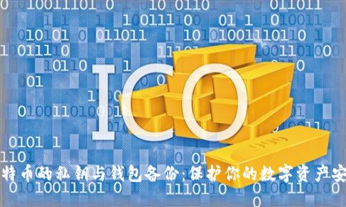 比特币的私钥与钱包备份：保护你的数字资产安全