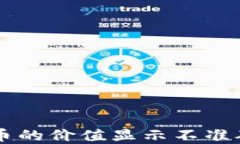 TPWallet中数字货币的价值显示不准确的原因及解决