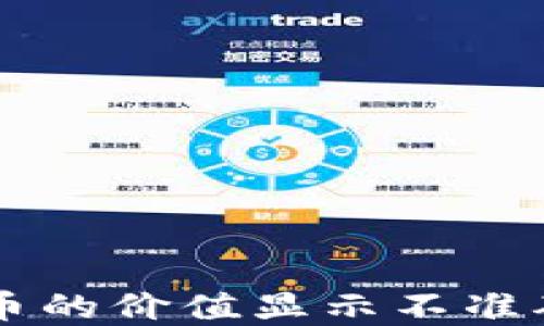 
TPWallet中数字货币的价值显示不准确的原因及解决方案