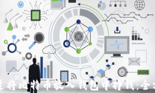 
如何通过将比特币放入钱包中挣钱：全方位解析