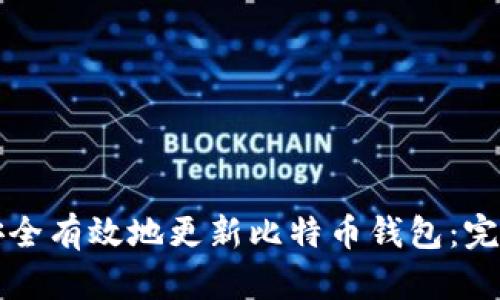 如何安全有效地更新比特币钱包：完整指南