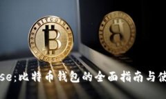 Coinbase：比特币钱包的全面指南与使用技巧