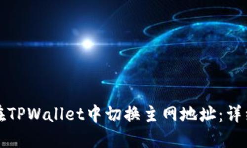如何在TPWallet中切换主网地址：详细指南