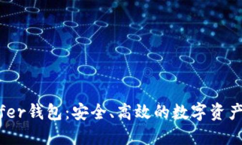 以太坊Transfer钱包：安全、高效的数字资产转账解决方案