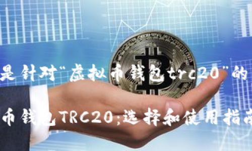 以下是针对“虚拟币钱包trc20”的内容。

虚拟币钱包TRC20：选择和使用指南