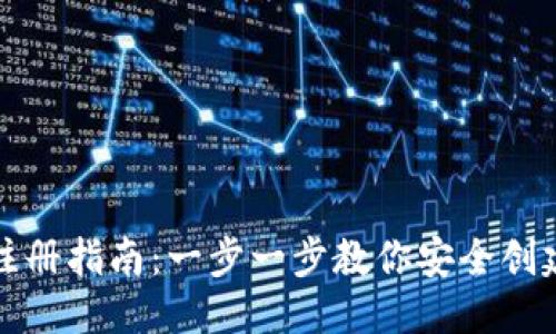 思考一个的

比特币钱包注册指南：一步一步教你安全创建比特币钱包