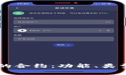 TPWallet中的合约：功能、类型与应用详解