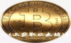 如何在TPWallet上获取以太坊（ETH）：全面指南