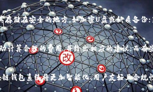 baioti区块链钱包系统公司的全面探讨与发展前景/baioti  
区块链钱包, 钱包系统, 区块链技术, 数字资产管理/guanjianci

引言
随着数字货币的迅猛发展，区块链钱包系统已经成为了管理和存储数字资产的核心工具。在过去的几年中，区块链技术逐渐成熟，各类数字货币的出现促使更多的用户和投资者关注到它们的安全性和易用性。其中，区块链钱包系统不仅承担了交易的责任，还为用户提供了更全面的资产管理方案。本文将深入探讨区块链钱包系统的发展、应用、面临的挑战以及未来前景。

区块链钱包系统的基本概述
区块链钱包系统是用于存储、接收和发送数字货币的应用程序或服务。它能为用户提供一个安全的环境来管理资产。区块链钱包分为热钱包和冷钱包，两者的主要区别在于安全性和使用便捷性：热钱包是在线钱包，使用方便，但安全性相对较低；而冷钱包是离线存储，安全性较高，但使用较为复杂。
每个区块链钱包都包含一个公钥和一个私钥，公钥像是银行账户号码，用户可以通过公钥接收资产；私钥则类似于银行卡密码，必须妥善保管，不可外泄。一旦私钥丢失，用户将无法访问其数字资产。

区块链钱包的主要功能与特点
区块链钱包具备以下几个主要功能：资产管理、交易记录、身份验证及安全保护等。
资产管理是区块链钱包最基础的功能。用户可以通过钱包轻松查看自己持有的各种数字资产，并随时进行交易。
交易记录功能则为用户提供了详细的交易历史，便于用户随时跟踪自己的财务状况。此外，部分高级钱包系统还提供实时的市场数据和分析工具，帮助用户作出更好的投资决策。
身份验证是为了确保只有授权用户才能访问钱包。大部分钱包都采用了多重身份验证机制，提升安全性。
安全保护是任何区块链钱包必须具备的特点。常见的保护措施包括加密技术、备份及恢复方案等。许多钱包系统还为用户提供了额外的安全选项，如指纹识别、面部识别等生物识别技术。

区块链钱包系统的发展历程
区块链钱包的发展可追溯到比特币诞生的初期。2009年，比特币的创始人中本聪发布了第一个钱包软件——Bitcoin-Qt。随着比特币的推广，越来越多的开发者开始关注这一领域。
2011年，随着以太坊的推出，区块链钱包开始进入一个多元化发展的阶段。各类数字货币应运而生，用户对钱包的需求也变得更加多样化。此时，一些专注于多币种支持的钱包系统开始出现。
2017年，区块链钱包系统迎来了真正的爆发期，各大交易平台纷纷发布自己的钱包产品，市场竞争日益激烈。同时，技术的不断提升也推动了钱包功能的提升，从仅支持简单的资产转账，逐步扩展到衍生品交易、质押等更多功能。

区块链钱包面临的挑战与解决方案
尽管区块链钱包的发展势头强劲，但在实际应用中仍面临诸多挑战：安全隐患、用户教育成本、法规合规性等。
首先，安全隐患一直是区块链钱包面临的首要问题。虽然加密技术不断进步，但仍有不少用户因疏忽而丢失资产。为此，钱包开发者需不断安全机制，加强用户的安全意识教育；同时，可以通过引入多重签名机制、冷存储等手段来提升安全性。
其次，用户教育成本也是一个重大挑战。很多潜在用户对区块链技术和数字货币的理解非常有限，可能会因为知识不足而错失投资机会。为了解决这一问题，钱包公司应积极开展教育活动，通过线上课程、研讨会等多种形式帮助用户加深对区块链及数字货币的理解。
最后，法规合规性问题也不容忽视。各国对于数字资产的监管政策尚未完全成型，不同地区的政策差异可能会影响钱包公司的运营模式。钱包运营需关注各地政策变化，及时调整经营策略，确保合规经营。

区块链钱包系统的未来趋势
随着区块链技术的不断演进，区块链钱包系统的未来发展趋势主要体现在以下几个方面：
1. 智能合约的集成：未来的钱包系统将更加智能，更多地集成智能合约技术。用户不仅可以用钱包进行简单的货币交易，还可以通过钱包参与到各种去中心化金融（DeFi）应用中，增加资产的增值途径。
2. 用户体验的提升：随着用户对区块链钱包需求的增长，未来的钱包系统将更加注重用户体验。开发者将通过简化界面、操作流程、提供多语言支持等方式，提升用户的使用体验。
3. 隐私保护的增强：在用户对隐私保护日益关注的背景下，未来的区块链钱包系统将着力加强用户信息的保护。采用先进的隐私保护技术，如零知识证明等，将成为未来发展的一大方向。
4. 监管的适应性：随着各国对数字货币的监管力度加大，未来的区块链钱包系统需要具备更强的合规能力，能够根据不同国家和地区的法规要求进行调整。

常见问题解答

1. 如何选择适合自己的区块链钱包？
选择适合自己的区块链钱包需要考虑多个因素，如安全性、易用性、币种支持、功能需求等。首先，用户需优先考虑钱包的安全性，建议选择具有良好口碑和历史的品牌，查看其安全机制是否完善。其次，易用性方面，用户应选择界面清晰，操作直观的钱包。对于币种支持，多币种钱包可以满足不同用户的需求，便于管理多种数字资产。最后，用户还需考虑额外的功能需求，如质押、借贷等金融服务的支持。

2. 热钱包和冷钱包有什么区别？各自适用于哪些场景？
热钱包是在线钱包，使用较为方便，非常适合日常小额交易和频繁交易的用户，如日常购物或小额转账。然而，由于热钱包常常连接互联网，其安全性相对较低，容易受到黑客攻击或网络诈骗。冷钱包则是离线存储的设备，如硬件钱包或纸钱包，极其安全，适用于长期保存大额数字资产的用户。冷钱包可以有效地防止黑客攻击，适合不频繁交易的投资者。

3. 如何确保设置的私钥不被泄露？
保护私钥安全是保障数字资产安全的关键。用户应采取以下措施来确保其私钥不被泄露：第一，使用强密码和双因素身份验证来保护自己的钱包；第二，定期备份私钥信息，并将其存储在安全的地方，如加密U盘或纸质备份；第三，避免在不安全或公共的网络下登录钱包，尽量使用安全的Wi-Fi或移动数据网络；第四，要小心钓鱼网站和虚假信息，确保访问的是官方网站。

4. 区块链钱包如何处理交易费用？
在区块链网络中，进行交易的用户需要支付一定的交易费用，以激励矿工处理和验证交易。不同钱包在设置交易费用的方式上可能存在差异。有些钱包会根据网络的拥堵情况自动计算合理的费用，并给出相应的建议；而有些钱包则允许用户手动设置费用。用户在交易时应关注当前的网络状态，以便选择合适的交易费用，确保交易在合理时间内被确认。

总结
区块链钱包系统作为数字资产管理的重要工具，其发展迅速且变革巨大。面对安全漏洞、用户教育等挑战，相关公司正通过技术创新和市场拓展来提升自身的竞争力。未来的区块链钱包系统将更加智能化、用户友好且合规性更高，能够更好地服务于日益多样化的市场需求。无论是投资者还是普通用户，都应关注这一领域的动态，选择适合自己的区块链钱包，保障其数字资产的安全与增值。