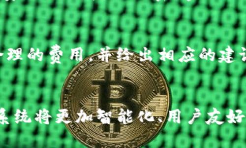 baioti区块链钱包系统公司的全面探讨与发展前景/baioti  
区块链钱包, 钱包系统, 区块链技术, 数字资产管理/guanjianci

引言
随着数字货币的迅猛发展，区块链钱包系统已经成为了管理和存储数字资产的核心工具。在过去的几年中，区块链技术逐渐成熟，各类数字货币的出现促使更多的用户和投资者关注到它们的安全性和易用性。其中，区块链钱包系统不仅承担了交易的责任，还为用户提供了更全面的资产管理方案。本文将深入探讨区块链钱包系统的发展、应用、面临的挑战以及未来前景。

区块链钱包系统的基本概述
区块链钱包系统是用于存储、接收和发送数字货币的应用程序或服务。它能为用户提供一个安全的环境来管理资产。区块链钱包分为热钱包和冷钱包，两者的主要区别在于安全性和使用便捷性：热钱包是在线钱包，使用方便，但安全性相对较低；而冷钱包是离线存储，安全性较高，但使用较为复杂。
每个区块链钱包都包含一个公钥和一个私钥，公钥像是银行账户号码，用户可以通过公钥接收资产；私钥则类似于银行卡密码，必须妥善保管，不可外泄。一旦私钥丢失，用户将无法访问其数字资产。

区块链钱包的主要功能与特点
区块链钱包具备以下几个主要功能：资产管理、交易记录、身份验证及安全保护等。
资产管理是区块链钱包最基础的功能。用户可以通过钱包轻松查看自己持有的各种数字资产，并随时进行交易。
交易记录功能则为用户提供了详细的交易历史，便于用户随时跟踪自己的财务状况。此外，部分高级钱包系统还提供实时的市场数据和分析工具，帮助用户作出更好的投资决策。
身份验证是为了确保只有授权用户才能访问钱包。大部分钱包都采用了多重身份验证机制，提升安全性。
安全保护是任何区块链钱包必须具备的特点。常见的保护措施包括加密技术、备份及恢复方案等。许多钱包系统还为用户提供了额外的安全选项，如指纹识别、面部识别等生物识别技术。

区块链钱包系统的发展历程
区块链钱包的发展可追溯到比特币诞生的初期。2009年，比特币的创始人中本聪发布了第一个钱包软件——Bitcoin-Qt。随着比特币的推广，越来越多的开发者开始关注这一领域。
2011年，随着以太坊的推出，区块链钱包开始进入一个多元化发展的阶段。各类数字货币应运而生，用户对钱包的需求也变得更加多样化。此时，一些专注于多币种支持的钱包系统开始出现。
2017年，区块链钱包系统迎来了真正的爆发期，各大交易平台纷纷发布自己的钱包产品，市场竞争日益激烈。同时，技术的不断提升也推动了钱包功能的提升，从仅支持简单的资产转账，逐步扩展到衍生品交易、质押等更多功能。

区块链钱包面临的挑战与解决方案
尽管区块链钱包的发展势头强劲，但在实际应用中仍面临诸多挑战：安全隐患、用户教育成本、法规合规性等。
首先，安全隐患一直是区块链钱包面临的首要问题。虽然加密技术不断进步，但仍有不少用户因疏忽而丢失资产。为此，钱包开发者需不断安全机制，加强用户的安全意识教育；同时，可以通过引入多重签名机制、冷存储等手段来提升安全性。
其次，用户教育成本也是一个重大挑战。很多潜在用户对区块链技术和数字货币的理解非常有限，可能会因为知识不足而错失投资机会。为了解决这一问题，钱包公司应积极开展教育活动，通过线上课程、研讨会等多种形式帮助用户加深对区块链及数字货币的理解。
最后，法规合规性问题也不容忽视。各国对于数字资产的监管政策尚未完全成型，不同地区的政策差异可能会影响钱包公司的运营模式。钱包运营需关注各地政策变化，及时调整经营策略，确保合规经营。

区块链钱包系统的未来趋势
随着区块链技术的不断演进，区块链钱包系统的未来发展趋势主要体现在以下几个方面：
1. 智能合约的集成：未来的钱包系统将更加智能，更多地集成智能合约技术。用户不仅可以用钱包进行简单的货币交易，还可以通过钱包参与到各种去中心化金融（DeFi）应用中，增加资产的增值途径。
2. 用户体验的提升：随着用户对区块链钱包需求的增长，未来的钱包系统将更加注重用户体验。开发者将通过简化界面、操作流程、提供多语言支持等方式，提升用户的使用体验。
3. 隐私保护的增强：在用户对隐私保护日益关注的背景下，未来的区块链钱包系统将着力加强用户信息的保护。采用先进的隐私保护技术，如零知识证明等，将成为未来发展的一大方向。
4. 监管的适应性：随着各国对数字货币的监管力度加大，未来的区块链钱包系统需要具备更强的合规能力，能够根据不同国家和地区的法规要求进行调整。

常见问题解答

1. 如何选择适合自己的区块链钱包？
选择适合自己的区块链钱包需要考虑多个因素，如安全性、易用性、币种支持、功能需求等。首先，用户需优先考虑钱包的安全性，建议选择具有良好口碑和历史的品牌，查看其安全机制是否完善。其次，易用性方面，用户应选择界面清晰，操作直观的钱包。对于币种支持，多币种钱包可以满足不同用户的需求，便于管理多种数字资产。最后，用户还需考虑额外的功能需求，如质押、借贷等金融服务的支持。

2. 热钱包和冷钱包有什么区别？各自适用于哪些场景？
热钱包是在线钱包，使用较为方便，非常适合日常小额交易和频繁交易的用户，如日常购物或小额转账。然而，由于热钱包常常连接互联网，其安全性相对较低，容易受到黑客攻击或网络诈骗。冷钱包则是离线存储的设备，如硬件钱包或纸钱包，极其安全，适用于长期保存大额数字资产的用户。冷钱包可以有效地防止黑客攻击，适合不频繁交易的投资者。

3. 如何确保设置的私钥不被泄露？
保护私钥安全是保障数字资产安全的关键。用户应采取以下措施来确保其私钥不被泄露：第一，使用强密码和双因素身份验证来保护自己的钱包；第二，定期备份私钥信息，并将其存储在安全的地方，如加密U盘或纸质备份；第三，避免在不安全或公共的网络下登录钱包，尽量使用安全的Wi-Fi或移动数据网络；第四，要小心钓鱼网站和虚假信息，确保访问的是官方网站。

4. 区块链钱包如何处理交易费用？
在区块链网络中，进行交易的用户需要支付一定的交易费用，以激励矿工处理和验证交易。不同钱包在设置交易费用的方式上可能存在差异。有些钱包会根据网络的拥堵情况自动计算合理的费用，并给出相应的建议；而有些钱包则允许用户手动设置费用。用户在交易时应关注当前的网络状态，以便选择合适的交易费用，确保交易在合理时间内被确认。

总结
区块链钱包系统作为数字资产管理的重要工具，其发展迅速且变革巨大。面对安全漏洞、用户教育等挑战，相关公司正通过技术创新和市场拓展来提升自身的竞争力。未来的区块链钱包系统将更加智能化、用户友好且合规性更高，能够更好地服务于日益多样化的市场需求。无论是投资者还是普通用户，都应关注这一领域的动态，选择适合自己的区块链钱包，保障其数字资产的安全与增值。