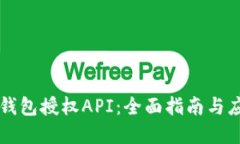 虚拟币钱包授权API：全面指南与应用探索