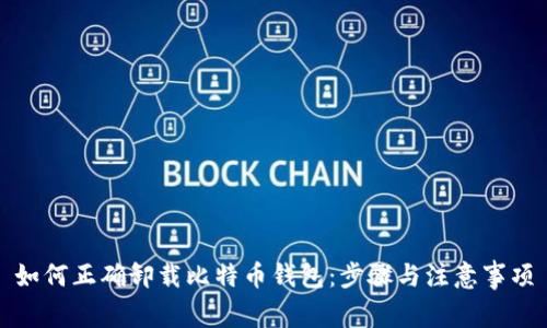 如何正确卸载比特币钱包：步骤与注意事项