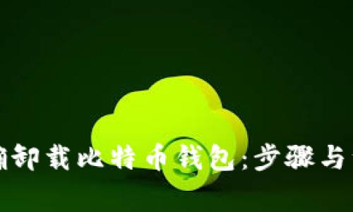 如何正确卸载比特币钱包：步骤与注意事项