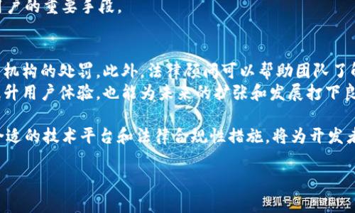 区块链链上钱包开发：全面解析与实践指南

区块链, 链上钱包, 钱包开发, 去中心化/guanjianci

一、区块链及其重要性
区块链技术自2008年比特币白皮书发布以来，逐渐成为全球金融科技和数字经济的重要组成部分。区块链是一个由多个节点组成的去中心化数字账本，可以存储和传输各种数字资产。由于其高度安全性、透明性和不可篡改的特性，区块链在供应链管理、金融服务、医疗、物联网等各个领域都有广泛的应用。

二、链上钱包的概念与类型
链上钱包是指与区块链网络直接交互的钱包，用于存储、发送和接收数字资产。它们可以分为几种类型：
ul
    li热钱包：线上钱包，通常由第三方平台提供，方便快速使用，但安全性相对较低。/li
    li冷钱包：离线钱包，能够在不连接互联网的情况下存储数字资产，安全性高，适合长期持有。/li
    li硬件钱包：物理设备，用于存储私钥和签署交易，安全性高，但使用相对复杂。/li
    li软件钱包：通过各种应用程序提供更为便捷的管理方式，使用方便，但也存在一定的安全风险。/li
/ul

三、链上钱包开发的必要性与市场前景
随着数字货币的普及，链上钱包的开发正变得越来越重要。根据市场分析，预计未来几年内数字资产的价值将持续增长，越来越多的人开始认可并使用区块链技术。这为链上钱包的开发者提供了巨大的市场机会。
开发链上钱包不仅可以为用户提供安全可靠的资产管理工具，还能促进区块链技术的广泛应用，推动去中心化金融（DeFi）、非同质化代币（NFT）等新兴领域的发展。

四、链上钱包开发的技术架构
开发链上钱包需要考虑多个技术要素，包括用户界面、后端系统、区块链节点连接、安全加密等。典型的链上钱包技术架构包括以下几部分：
ul
    li用户界面(UI)：用户可以通过友好的界面进行资产管理和交易操作。/li
    li后端服务：实现钱包的核心功能，如生成和管理私钥、创建交易等。/li
    li区块链连接：与区块链节点进行数据交互，获取区块信息，广播交易等。/li
    li安全机制：采用多种安全措施，如KMS（密钥管理系统）、加密存储等，确保用户资产安全。/li
/ul

五、常见的区块链链上钱包开发技术
在链上钱包开发过程中，开发者可以使用多种技术和工具，以下是一些常见的技术：
ul
    li编程语言：如JavaScript、Python、Go等，适合用于开发各种区块链应用。/li
    li开发框架：如React、Ethereum、Truffle等，提供快速开发的基础框架。/li
    li区块链API：如Infura、Alchemy等，提供与区块链网络的交互接口。/li
    li智能合约：编程可执行的合约，能够在区块链上执行特定的商业逻辑。/li
/ul

六、用户体验及界面设计的重要性
用户体验（UX）在链上钱包的成功中起着至关重要的作用。设计一个友好、直观的用户界面，可以显著提高用户的使用满意度。以下是一些用户体验的原则：
ul
    li：界面布局应清晰，不应让用户感到困惑。/li
    li帮助文档：提供易于理解的帮助文档，指导用户如何使用钱包功能。/li
    li反馈机制：用户在进行每个操作后应得到清晰的反馈，增强使用体验。/li
/ul

七、钱包安全性分析与保障措施
钱包的安全性是开发者必须重视的问题。无论是热钱包还是冷钱包，都需要采用恰当的安全措施来保障用户的资产安全。以下是一些常见的安全防护措施：
ul
    li安全存储私钥：私钥应存储在安全的地方，避免被恶意程序获取。/li
    li多重签名：对于重要交易，可以设置多重签名机制，增强安全性。/li
    li防止钓鱼攻击：增加警示机制，提醒用户不要轻易点击未知链接。/li
/ul

八、链上钱包开发的法律合规性
在进行链上钱包开发时，开发者必须考虑法律法规的合规性。不同国家和地区对数字资产和钱包的管理政策各异，因此在开发前应进行充分的法律调研。
此外，在处理用户信息和资金时，还需要遵循数据保护的法律条例，如GDPR等，确保用户的隐私安全。

九、问题与解答
在开发链上钱包的过程中，可能会遇到许多问题。以下是一些常见问题及其解答：

1. 如何选择合适的区块链平台进行钱包开发？
选择合适的区块链平台对于钱包的功能、性能以及扩展性至关重要。市场上有多种区块链平台可供选择，如Ethereum、Binance Smart Chain、Cardano等，每个平台都有其特点和适用场景。开发者需要根据目标用户、交易频率、成本、扩展性等因素进行综合评估。
以Ethereum为例，它拥有丰富的开发者生态和强大的智能合约功能，适合构建复杂的去中心化应用。而Binance Smart Chain则以其高效的交易速度和低廉的成本吸引了大量项目。选择平台时还需关注其社区活跃度和技术支持。

2. 如何确保链上钱包的安全性？
安全性是链上钱包开发的重中之重，开发者应采取多种手段确保钱包的安全。首先，私钥的安全管理至关重要，可以考虑将私钥存储在安全的HSM（硬件安全模块）中。其次，多重签名技术能够有效防止非法转账，增加资金管理的安全性。同时，应定期进行安全审计，及时发现潜在的安全漏洞。
此外，还应定期进行代码审计和测试，以发现和修复代码中的安全漏洞。所有的外部接口都应经过严格验证，避免注入攻击等安全风险。

3. 如何吸引用户使用我的链上钱包？
吸引用户使用链上钱包可以从多方面入手。首先，要确保钱包的功能完善且易用，用户在体验上要有良好的使用场景。在此基础上，可以通过市场营销手段，如社交媒体推广、KOL（关键意见领袖）合作、空气投放等方式提升钱包的知名度。
此外，提供一些吸引人的激励措施，如用户注册奖励、交易返利等，也能够有效增加用户留存率。重视用户反馈，持续产品也是留住用户的重要手段。

4. 区块链钱包开发是否需要法律顾问？
进行区块链钱包开发时，强烈建议聘请法律顾问。法律合规性是任何区块链项目的基础，未遵循法律规定可能会导致项目受到监管机构的处罚。此外，法律顾问可以帮助团队了解当前市场的法律动向，确保项目运营的合法性。
法律顾问还能够协助开发团队建立合规的用户协议、隐私政策等文档，增强用户对于钱包安全和隐私保护的信任。这不仅有助于提升用户体验，也能为未来的扩张和发展打下良好的基础。

总的来说，通过深入分析区块链链上钱包的开发技术、用户体验、安全性等要求，结合市场需求，能够有效提高产品的竞争力。选择合适的技术平台和法律合规性措施，将为开发者提供可持续的商业模式。在这个快速发展的行业中，保持敏锐的洞察力和勇于创新的精神是成功的关键。 

希望以上内容能够帮助你更好地理解区块链链上钱包开发。