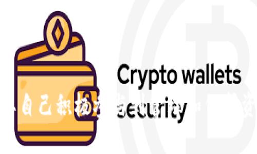 baoti如何找到TPWallet的帐号信息？/baoti
TPWallet, 帐号, 数字钱包, 加密货币/guanjianci

随着区块链技术的普及和发展，数字钱包逐渐成为人们管理加密资产的重要工具。其中，TPWallet作为一种受到广泛欢迎的数字钱包应用，凭借其友好的用户界面和多种功能吸引了许多用户。不过，对于新手来说，找到和管理自己的TPWallet帐号可能会面临一些挑战。本文将为您详细介绍TPWallet帐号的查找方法，并解答一些常见疑问。

TPWallet帐号的基础知识
TPWallet是一个多币种数字钱包，支持多种主流加密货币的存储与管理。用户可以通过TPWallet进行加密货币的转账、兑换和管理个人资产。TPWallet的帐号主要由一个独特的地址（或称为钱包地址）和相应的私钥组成。用户需要妥善保管自己的私钥，因为它直接关系到钱包中的资产安全。

如何找到TPWallet的帐号信息
若您已经下载了TPWallet并创建了帐号，找到帐号信息的步骤如下：
ol
    li打开TPWallet应用程序，并登录您的帐号。/li
    li在应用的主页上，您将看到许多功能选项，包括资产、市场、交易等。/li
    li点击“资产”选项，这里将展示您所有的加密货币资产及其余额。/li
    li选择您想要查看的特定加密货币，点击进入详细信息页面。/li
    li在该页面上，您可以看到您的钱包地址与相关的帐号信息。/li
/ol
此外，如果您需要查看您的私钥，可以在“设置”中找到导出或显示私钥的选项（建议小心使用，因为私钥泄露会导致资产丢失）。

TPWallet帐号的安全性如何保障？
数字钱包的安全性是用户最关心的问题之一。TPWallet采用了多种安全措施来保护用户的帐号信息：
ul
    listrong私钥加密：/strongTPWallet在本地设备上存储用户的私钥，所有的加密操作都是在用户的设备上进行，而非通过网络，以降低被盗风险。/li
    listrong二次身份验证：/strongTPWallet支持多种身份验证方式，包括指纹识别和密码保护，为用户提供一层额外的安全防护。/li
    listrong定期安全更新：/strongTPWallet团队定期发布更新，修复已知的安全漏洞，确保用户的帐号和资产安全。/li
/ul
但是，用户在使用任何数字钱包时也应该增强自身的安全意识，例如定期更换密码，不在不安全的网络环境下进行交易，不随意点击不明链接等。只有科学管理和使用，才能更好地保护个人资产。

常见问题总结
在使用TPWallet的过程中，用户常常会遇到一些问题，以下是几个常见的问题及其详细解答：

1. TPWallet如何找回丢失的帐号或私钥？
丢失帐号或私钥是许多数字钱包用户的噩梦。如果您丢失了TPWallet的帐号信息，首要步骤是尝试通过已经备份的助记词找回。TPWallet在创建帐号时会提供一组助记词，用户应该妥善保存。找回步骤如下：
ol
    li重新安装TPWallet应用程序。/li
    li在登录页面中选择“恢复钱包”。/li
    li输入您的助记词，并按照指示进行操作。/li
/ol
通过以上步骤，您应能找回您的钱包。若助记词也遗失，那么很遗憾，您将无法找回帐号进行资产恢复。这也是加密资产管理的重要教训，建议用户在创建账户后，立即备份助记词并妥善保管。

2. 为什么我的TPWallet无法接收转账？
如果您发现TPWallet无法接收转账，可能是由以下几种原因造成的：
ul
    listrong网络问题：/strong请检查您的网络连接是否正常，一些转账在网络不稳定时可能会被延迟或失败。/li
    listrong钱包状态：/strong确认您的TPWallet是否处于正常使用状态，有时系统更新或维护可能导致钱包暂时不可用。/li
    listrong地址错误：/strong检查您提供的收款地址是否正确，任何多余的字符或错误都可能导致资金无法到账。/li
/ul
在遇到问题时，建议您查看TPWallet的官方网站或客服支持获取进一步的帮助。

3. TPWallet支持哪些类型的加密货币？
TPWallet支持多种主流加密货币，包括但不限于：
ul
    li比特币（BTC）/li
    li以太坊（ETH）/li
    li泰达币（USDT）/li
    li币安币（BNB）/li
/ul
支持的货币种类比较丰富，用户可以在TPWallet中查看可存储的所有加密货币。如果您需要更具体的信息或者最新的信息，建议定期查看TPWallet的更新日志。

4. 怎样提高TPWallet的使用效率？
为了提高TPWallet的使用效率，用户可以采取以下几种策略：
ul
    listrong定期更新应用：/strong确保您的TPWallet使用最新版本，这样可以获取到最新的功能和安全性提升。/li
    listrong熟悉功能：/strong多花时间了解TPWallet的各种功能，例如转账、交易、资产管理等，这样可以在需要时快速找到所需的功能。/li
    listrong安全操作：/strong时刻保持安全意识，在进行转账和交易时，仔细检查地址和金额，确保安全。/li
/ul

通过这些方法，您可以更高效地使用TPWallet，同时降低风险。总而言之，TPWallet作为一款数字钱包软件，提供了便捷的功能和安全的管理，但用户也需要自己积极参与到管理和保护资产的过程中，不断学习相关知识才能更好地享受数字货币带来的便利。