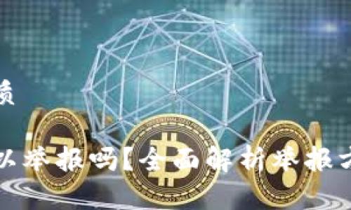 思考一个的优质

区块链钱包可以举报吗？全面解析举报方式与注意事项