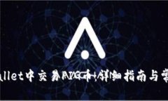 如何在TPWallet中交易PIG币：详细指南与常见问题解