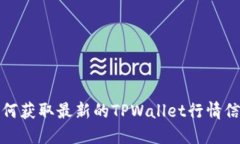 如何获取最新的TPWallet行情信息