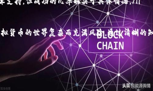 首先，我们将提供和关键词：

   什么是虚拟币的钱包地址及其重要性解析  / 
 guanjianci  虚拟币, 钱包地址, 区块链, 加密货币  /guanjianci 

---

什么是虚拟币的钱包地址
虚拟币钱包地址是一个由一串字符组成的唯一标识符，用于接收和发送虚拟货币（如比特币、以太坊等）。它类似于传统银行中的账户号码，允许用户进行交易。钱包地址可以使得用户在区块链上安全地进行资金转移，确保资金的所有权和安全性。

每个虚拟币钱包地址都是根据复杂的密码学算法生成的，确保功能的唯一性和安全性。用户不需要了解背后的复杂性，只需拥有这一串地址，即可使用虚拟货币进行交易。钱包地址一般由字母和数字组成，并且在大部分情况下，长度会有所不同，取决于所使用的区块链技术。

虚拟币钱包地址的种类
虚拟币钱包地址主要分为以下几种类型：

ul
    listrong单签地址：/strong单签地址即单个私钥控制的地址，用户可以通过拥有对应私钥来管理这个地址上的资产，这是最基础的虚拟货币钱包地址形式。/li
    listrong多签地址：/strong多签地址允许多个私钥共同控制一个地址。这种方式提高了安全性，尤其适合组织或商业用途。/li
    listrong智能合约地址：/strong智能合约地址用于部署和执行合约，通常在以太坊等支持智能合约的区块链上使用。/li
/ul

如何创建虚拟币钱包地址
创建虚拟币钱包地址的步骤相对简单。用户首先需要选择一种虚拟币钱包，通常可以分为在线钱包、桌面钱包、移动钱包和硬件钱包等几种形式。

ol
    listrong选择钱包： /strong选择合适的钱包类型，例如在线钱包适合频繁交易，而硬件钱包适合长期存储。/li
    listrong下载或注册： /strong根据所选钱包的类型去官网下载钱包应用程序，或在相关网站上注册账户。/li
    listrong创建新的地址： /strong在钱包中选择“创建新地址”选项，系统会自动生成一个新的钱包地址及其对应的私钥。/li
    listrong安全备份： /strong务必备份你的私钥和助记词，以防丢失。如果私钥丢失，对应的虚拟币也将无法找回。/li
/ol

虚拟币钱包地址的安全性
由于虚拟币是非常敏感的资产，钱包地址的安全性显得尤为重要。下面是一些保护钱包地址安全的措施：

ul
    listrong保持私钥安全： /strong私钥是控制虚拟币的唯一凭证，务必将其保存在安全的地方，避免与他人分享。/li
    listrong启用双重认证： /strong许多钱包支持双重认证，可以增设一个额外的安全层，保护账户不被误用。/li
    listrong定期更新软件： /strong确保钱包应用保持最新版本，以防止黑客利用已知的安全漏洞进行攻击。/li
/ul

可能相关的问题
接下来，我们将讨论四个与虚拟币钱包地址相关的常见问题。

问题一：钱包地址是如何工作的？
钱包地址的工作原理与区块链技术密切相关。它与复杂的加密算法结合发送和接收虚拟币。在用户发出交易请求时，钱包应用便会使用私钥对该交易进行签名，保证交易的合法性。

交易会被广播到区块链网络，矿工将其打包到区块中。一旦交易被区块链确认，交易将不可逆。这意味着，钱包地址的创建和管理涉及到较复杂的技术细节，但对用户来说，只需记住其地址即可。

问题二：如何查找我的虚拟币钱包地址？
用户可以通过打开钱包应用程序，选择“地址”或“接收”选项查看自己的钱包地址。每种钱包在界面上可能不尽相同，但通常都有明确的指示。对于某些在线钱包，用户可能需要在账户设置中查找其钱包地址。

为了保证便捷性，许多人保存自己的钱包地址。由于钱包地址表现为一串随机字符，用户在使用时可将其复制粘贴至交易平台中，避免因输入错误而造成损失。

问题三：虚拟币钱包地址可以更改吗？
虚拟币钱包地址本身通常固定，但用户可以选择创建多个钱包地址用于不同的交易场合。在一些钱包中，用户在每次收到转账时也可生成新地址，以提高隐私性。某些钱包，即使同一个账户，也有生成多个地址的功能，帮助用户更好地管理虚拟资产。

重要的是，用户应意识到，即使创建了多个钱包地址，这些地址在技术上依然连结在一个钱包下，无论收到的每笔转账都可通过公钥追踪到用户的财务活动，因此隐私性需时刻保持警惕。

问题四：如果丢失了钱包地址，怎么办？
丢失钱包地址的后果是相当严重的，用户将无法访问 wallet 中的资产。这种情况同样适用于丢失私钥。针对这种情况，用户应做到：

ul
    listrong保留备份： /strong在创建钱包时，务必保存助记词和私钥的备份，多次保存于不同位置，以防遗失。/li
    listrong寻求技术支持： /strong如果在操作过程中不慎丢失地址，一些钱包服务提供商能够提供一定的技术支持，但成功的几率取决于具体情况。/li
/ul

总结而言，虚拟币钱包地址是区块链交易中必不可少的组成部分，它的理解和管理对每个用户都至关重要。尽管虚拟货币的世界复杂而充满风险，通过清晰的知识和适当的安全措施，用户可以在其中安全地导航，提高对资产的掌控能力。

---

这种详细的解析希望能够帮助读者更好地了解虚拟币钱包地址的方方面面。