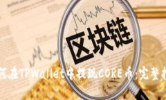 如何在TPWallet中提现CORE币：完整指南