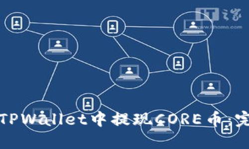 如何在TPWallet中提现CORE币：完整指南