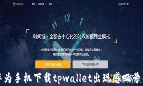 
解决华为手机下载tpwallet出现感叹号的问题