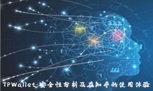   
TPWallet：安全性分析及在知乎的使用体验