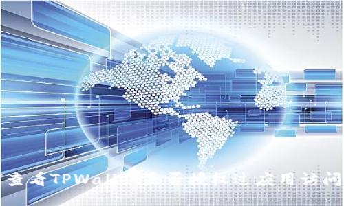 如何查看TPWallet是否授权过应用访问权限