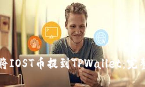 如何将IOST币提到TPWallet：完整指南
