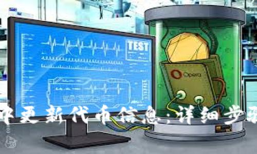 如何在TPWallet中更新代币信息：详细步骤及常见问题解答