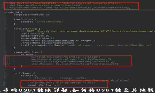 
火币网USDT转账详解：如何将USDT转至其他钱包