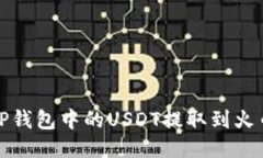 如何将TP钱包中的USDT提取到火币交易所