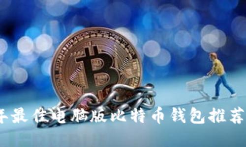 2023年最佳电脑版比特币钱包推荐与比较