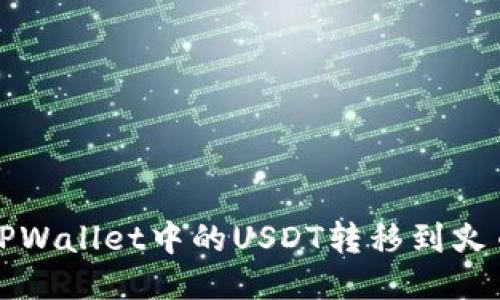 如何将TPWallet中的USDT转移到火币交易所