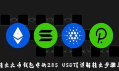   如何安全转出火币钱包中的285 USDT？详解转出步