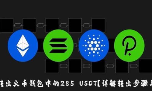  
如何安全转出火币钱包中的285 USDT？详解转出步骤与注意事项