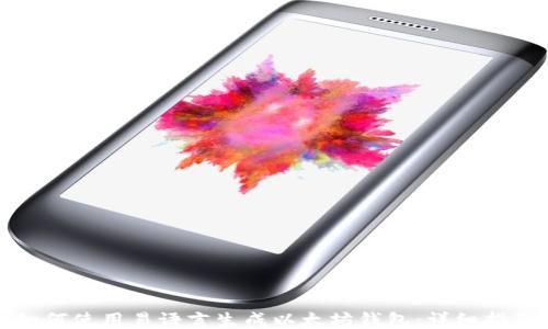 
如何使用易语言生成以太坊钱包：详细指南