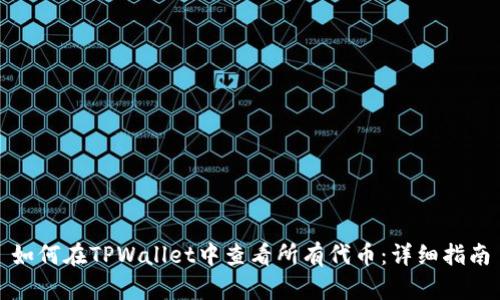 如何在TPWallet中查看所有代币：详细指南