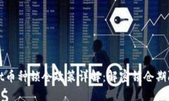 TPWallet币种锁仓政策详解：解密锁仓期限与收益