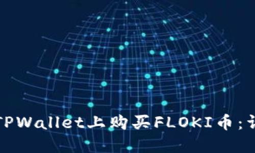如何在TPWallet上购买FLOKI币：详细指南