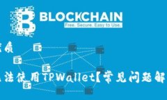 思考一个的优质为什么现在无法使用TPWallet？常见