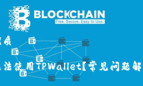 思考一个的优质

为什么现在无法使用TPWallet？常见问题解析与解决方案