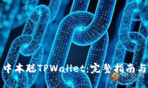 如何创建中本聪TPWallet：完整指南与实用技巧