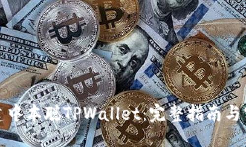 如何创建中本聪TPWallet：完整指南与实用技巧