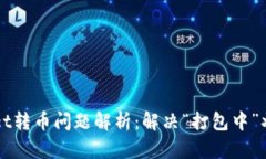 TPWallet转币问题解析：解决“打包中”状态指南