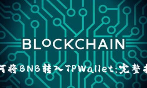 如何将BNB转入TPWallet：完整指南
